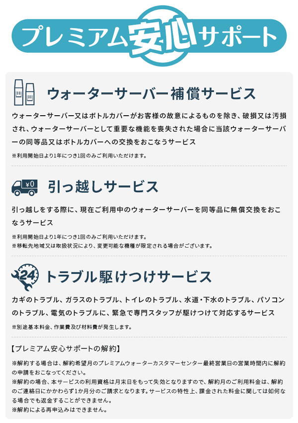 プレミアムウォーター「プレミアム安心サポート」