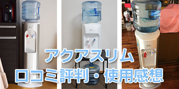 アクアスリムの口コミ評判・使用感想