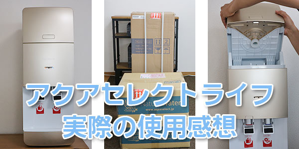 アクアセレクト ライフの使用感想