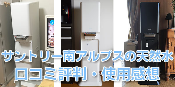 サントリー南アルプスの天然水サーバーの口コミ評判・使用感想