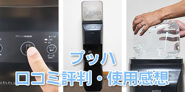 ビックカメラウォーターサーバー「プッハ」の使用感想・口コミ評判