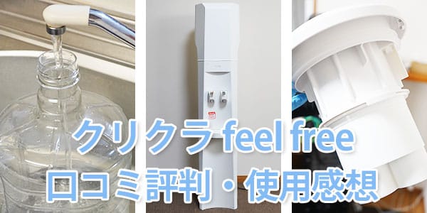 【レビュー】クリクラ「feel free」を使用して感じたメリット・デメリット