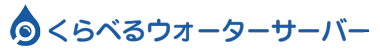 くらべるウォーターサーバー