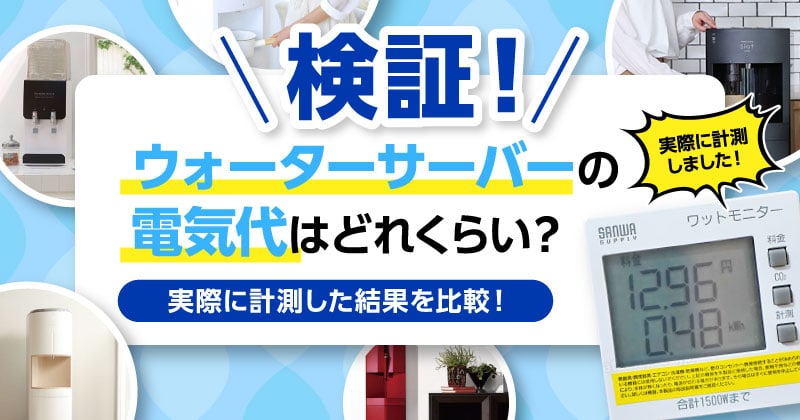 【検証】ウォーターサーバーの電気代はどれくらい？