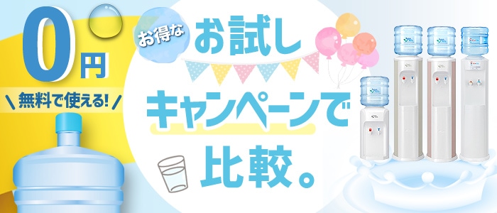 ウォーターサーバーお試しキャンペーンで比較