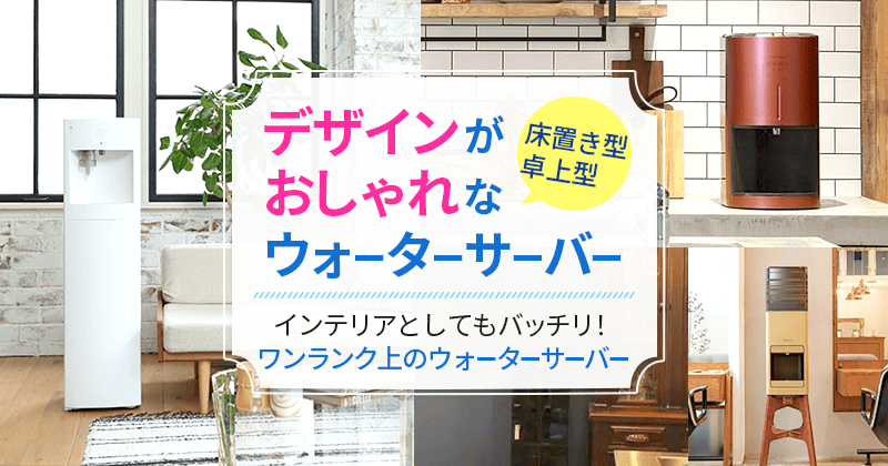デザインがおしゃれなウォーターサーバーを比較
