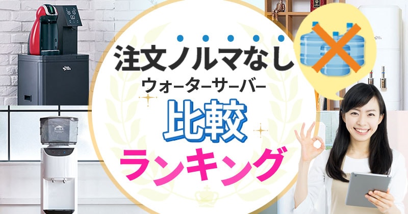 注文ノルマなしウォーターサーバーおすすめTOP3