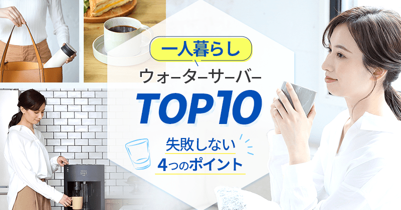 一人暮らしに人気のウォーターサーバーTOP10
