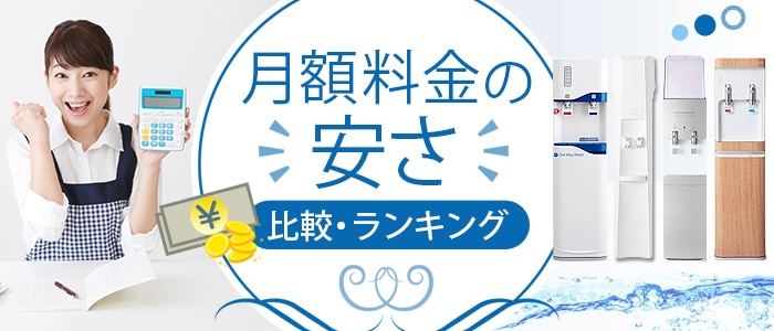 月額料金の安いウォーターサーバー比較ランキング