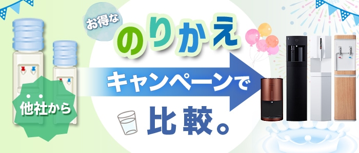 ウォーターサーバー乗り換えキャンペーンで比較