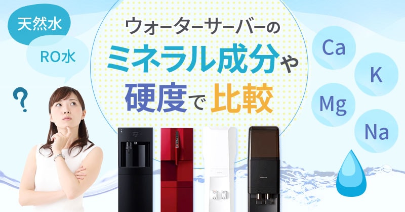 ウォーターサーバーのミネラル成分や硬度で比較