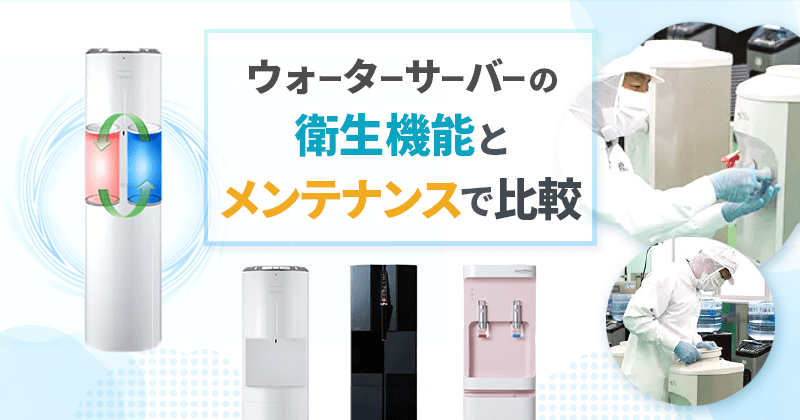 ウォーターサーバーの衛生機能とメンテナンスで比較