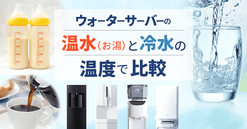 ウォーターサーバーの温水（お湯）と冷水の温度で比較