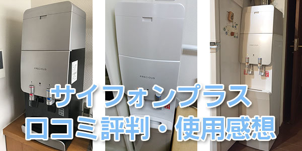 フレシャスサイフォンプラス利用者の口コミ評判
