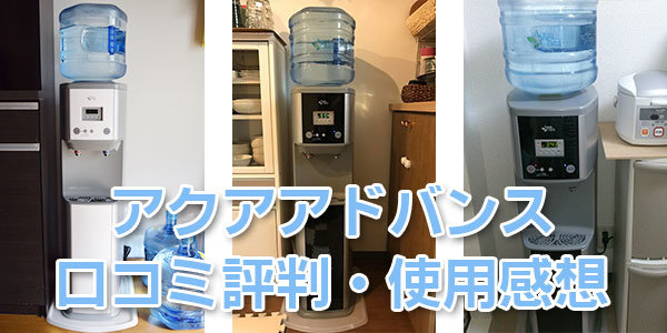 アクアアドバンス利用者の口コミ評判