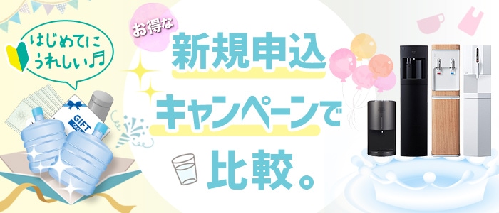 新規申し込みでもらえるお得なキャンペーンの特典内容で比較