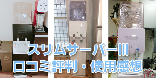 プレミアムウォータースリムIII利用者の口コミ評判、使用感想