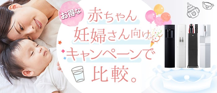 赤ちゃん妊婦さん、育児向けキャンペーンで比較