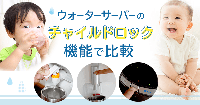 ウォーターサーバーのチャイルドロック機能で比較