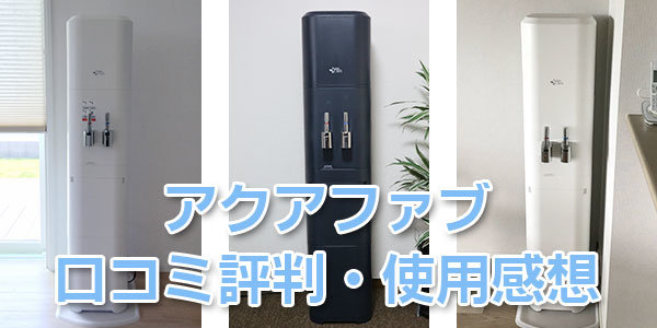 アクアファブ口コミ評判・使用感想
