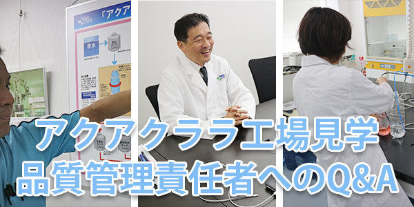 アクアクララの工場見学、品質管理責任者の方へのQ&A