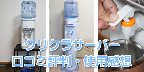 クリクラ口コミ評判・使用感想