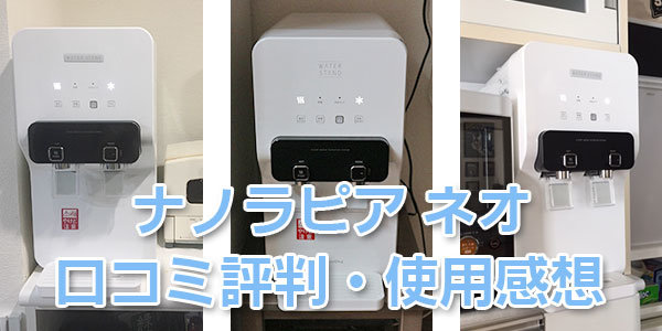 ウォータースタンド「ナノラピア ネオ」の口コミ評判・使用感想