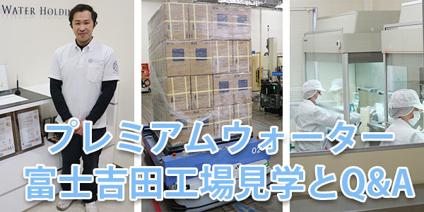 プレミアムウォーター富士吉田の工場見学とQ&A