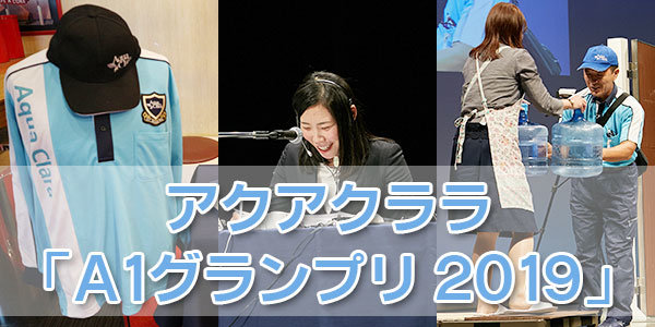 アクアクララA1グランプリ2019全国大会