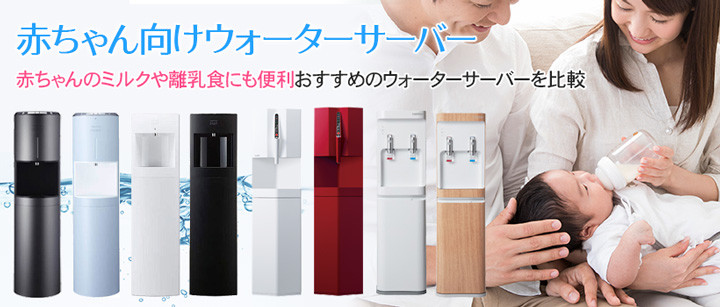 ミルクや離乳食にも便利な赤ちゃん向けウォーターサーバー