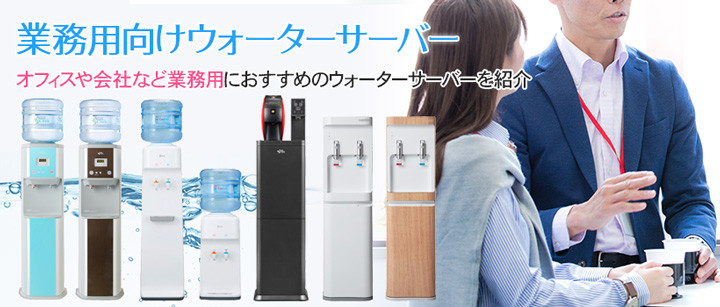 オフィスや会社など業務用におすすめのウォーターサーバーを紹介
