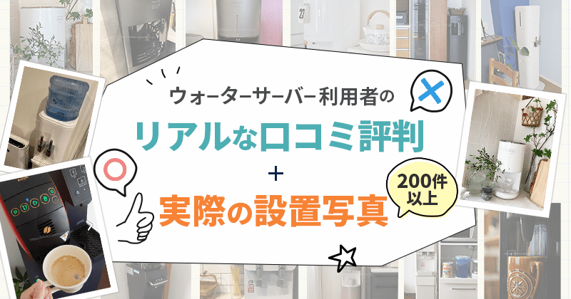 ウォーターサーバー利用者のリアルな口コミ評判＋設置写真