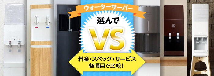 ウォーターサーバー選んでVS比較