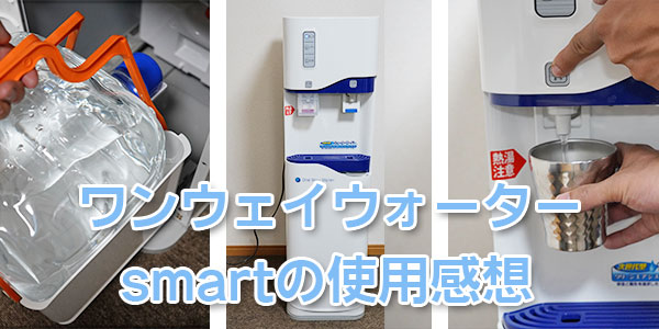 ワンウェイウォーター「smart」の使用感想・口コミ