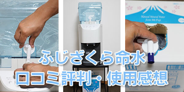 ふじざくら命水「アクアウィング」の口コミ使用感想
