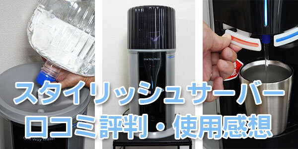 ワンウェイウォーター「スタイリッシュウォーターサーバー」の使用感想・口コミ