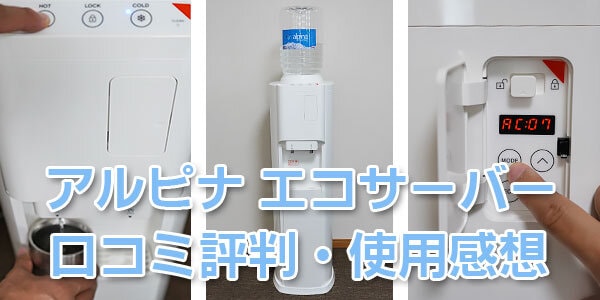 アルピナウォーター「エコサーバー」の使用感想・口コミ