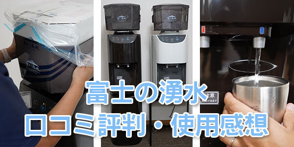 富士の湧水の口コミ使用感想