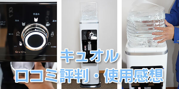 プレミアムウォーター「キュオル」の口コミ使用感想