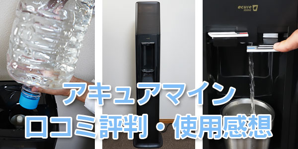 アキュアマイン（acure mine）の良かった点・気になった点