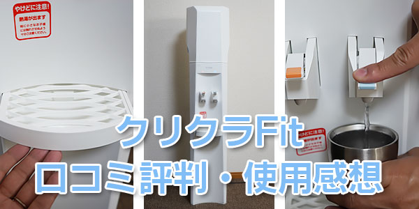 クリクラ「Fit（フィット）」口コミ評判・使用感想