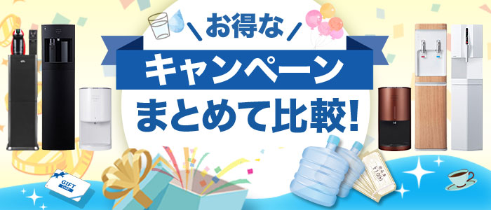 ウォーターサーバーのお得な特典・キャンペーンをまとめて比較