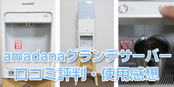 プレミアムウォーター「アマダナ（amadana）グランデサーバー」利用者の口コミ評判