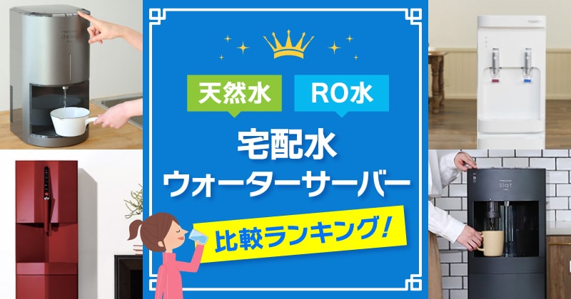 天然水とRO水が使える宅配水ウォーターサーバー比較ランキング