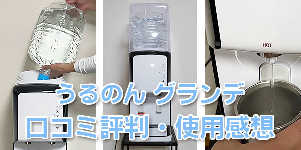 うるのん「グランデ（Grande）」の利用者の口コミ評判・使用感想