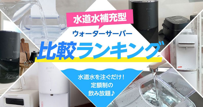 水道水補充型ウォーターサーバー7機種を比較。本当におすすめはどれ？