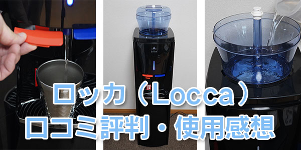 ロッカ（locca）の口コミ・使用感想