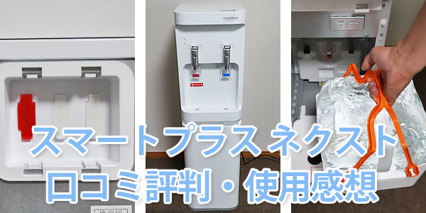コスモウォーターのスマートプラス ネクストの使用感想・口コミ評判