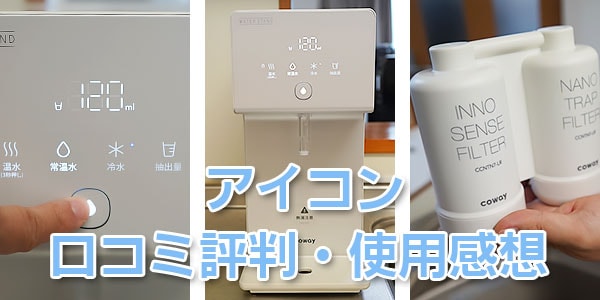 ウォータースタンド「アイコン」の口コミ評判・使用感想