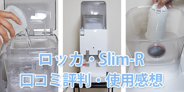 ロッカ・Slim-R（スリムアール）の口コミ評判・使用感想
